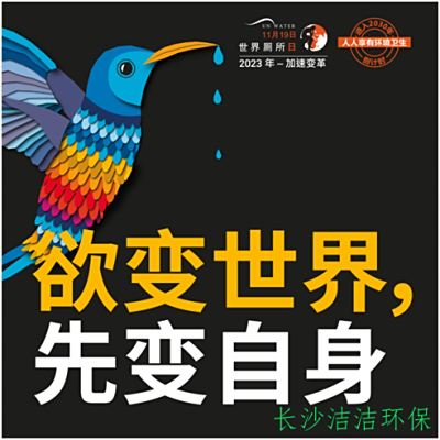2023年11月19日世界厕所日|“加速变革”